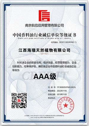 AAA级 中国香料油行业诚信单等级证书